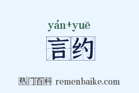 言约是什么意思的图片